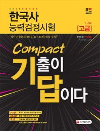 한국사능력검정시험 최신 리포트 고급 1ㆍ2급(2019)